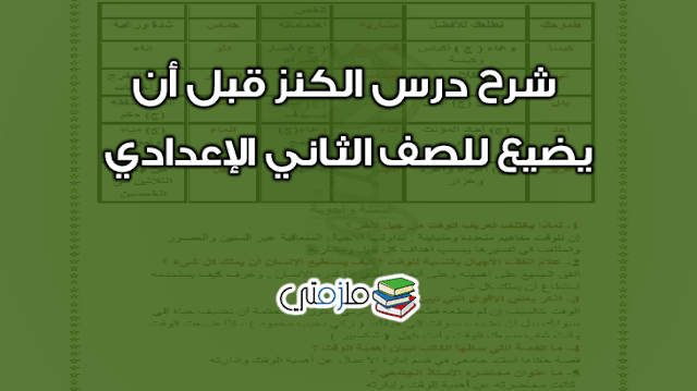 شرح درس الكنز قبل أن يضيع للصف الثاني الإعدادي