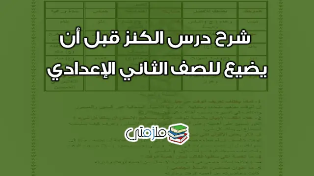 شرح درس الكنز قبل أن يضيع للصف الثاني الإعدادي