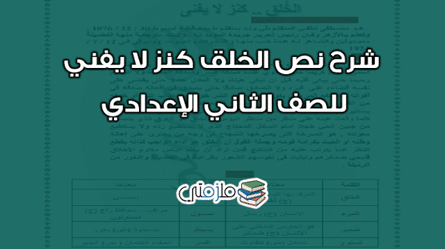 شرح نص الخلق كنز لا يفني للصف الثاني الإعدادي