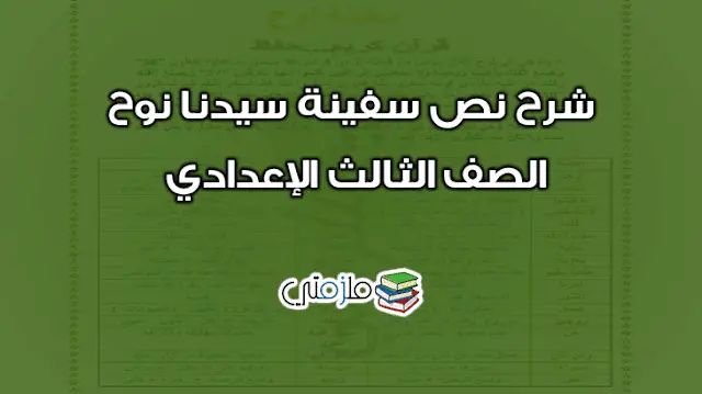 شرح نص سفينة سيدنا نوح الصف الثالث الإعدادي