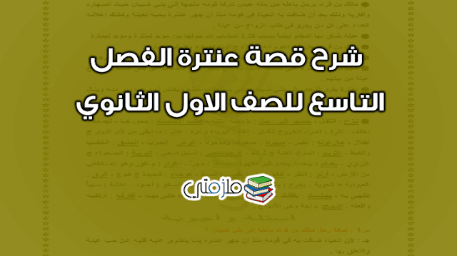 قصة عنترة الفصل التاسع للصف الاول الثانوي