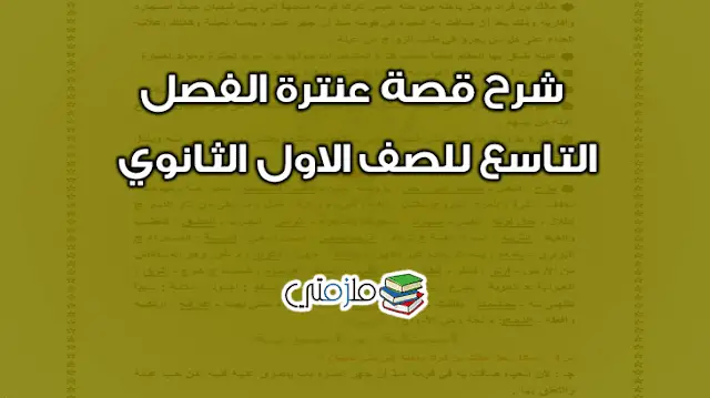 قصة عنترة الفصل التاسع للصف الاول الثانوي