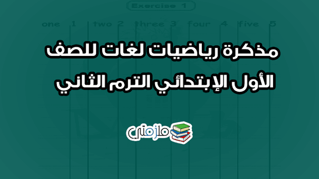 مذكرة math لغات للصف الأول الإبتدائي الترم الثاني