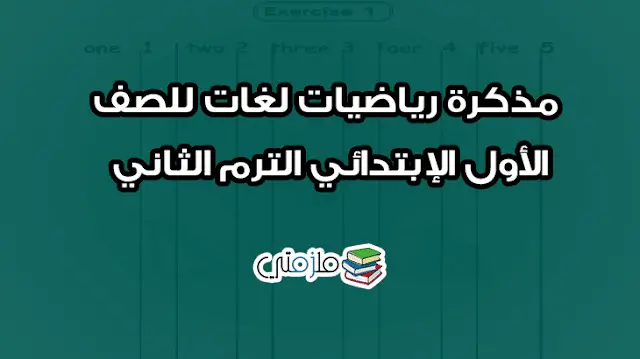 مذكرة math لغات للصف الأول الإبتدائي الترم الثاني