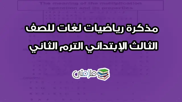 مذكرة math لغات للصف الثالث الإبتدائي الترم الثاني