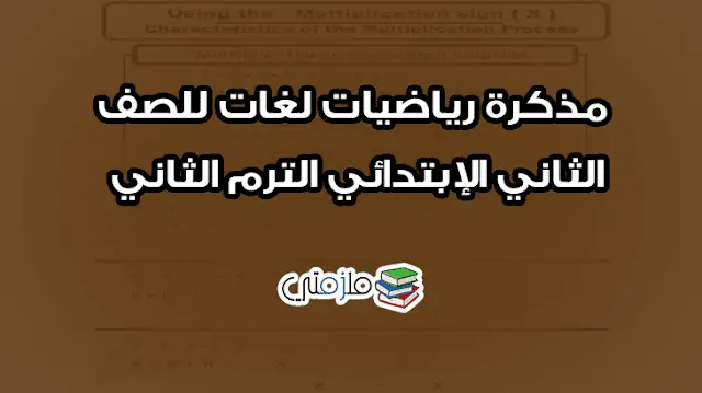 مذكرة math لغات للصف الثاني الإبتدائي الترم الثاني