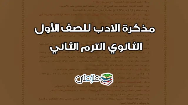 مذكرة الادب للصف الأول الثانوي الترم الثاني