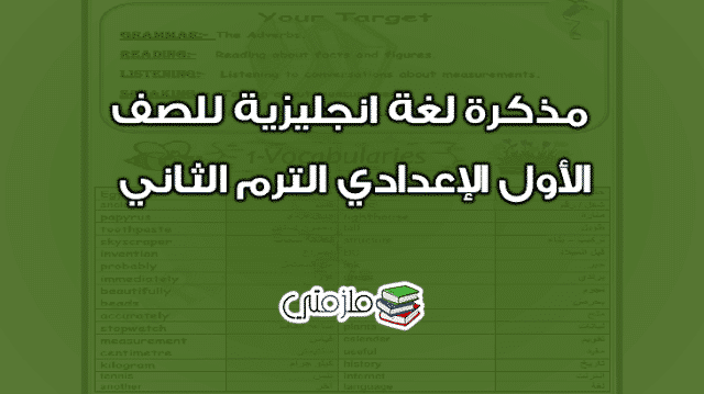 مذكرة انجليزي للصف الاول الإعدادي الترم الثاني