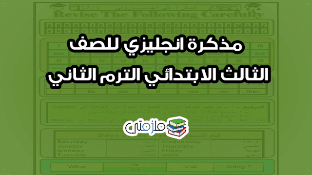 مذكرة انجليزي للصف الثالث الابتدائي