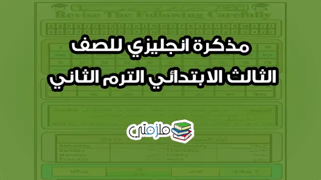 مذكرة انجليزي للصف الثالث الابتدائي