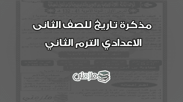 مذكرة تاريخ للصف الثانى الاعدادي الترم الثاني