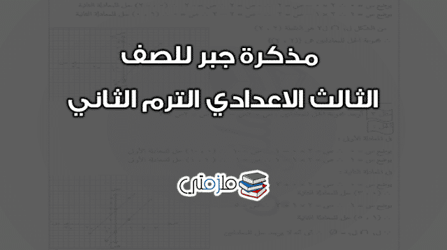 مذكرة جبر للصف الثالث الاعدادي الترم الثاني