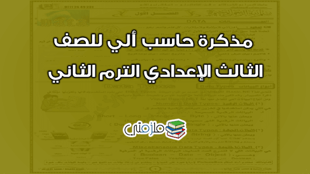 مذكرة حاسب آلي للصف الثالث الإعدادي الترم الثاني