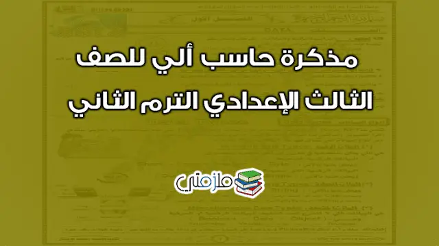 مذكرة حاسب آلي للصف الثالث الإعدادي الترم الثاني