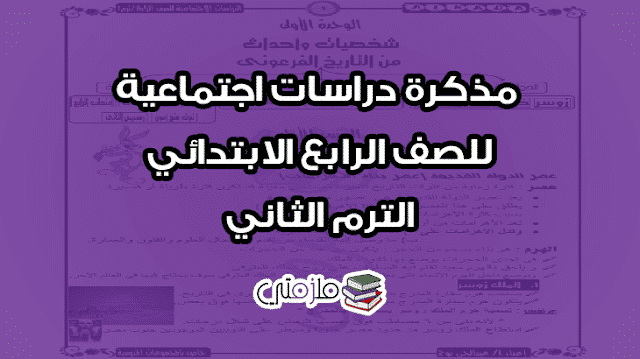 مذكرة دراسات اجتماعية للصف الرابع الابتدائي