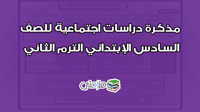 مذكرة دراسات اجتماعية للصف السادس الابتدائي الترم الثاني