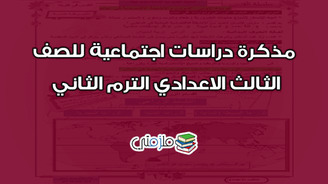 مذكرة دراسات للصف الثالث الاعدادى الترم الثانى