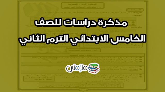 مذكرة دراسات للصف الخامس الابتدائي الترم الثاني