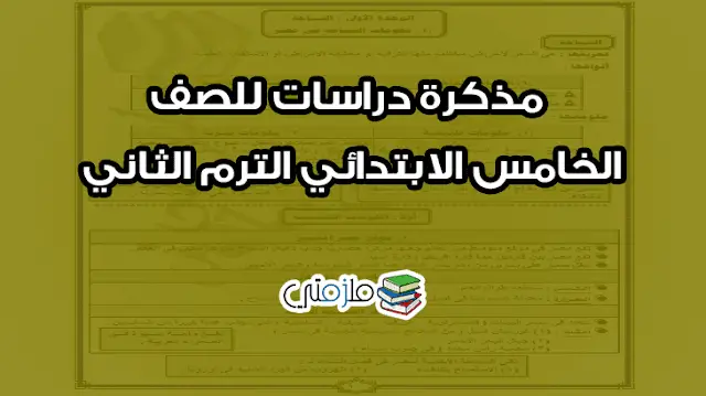 مذكرة دراسات للصف الخامس الابتدائي الترم الثاني