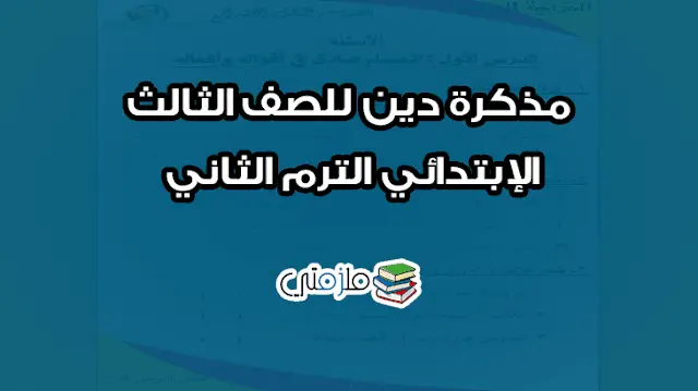 مذكرة دين للصف الثالث الإبتدائي الترم الثاني