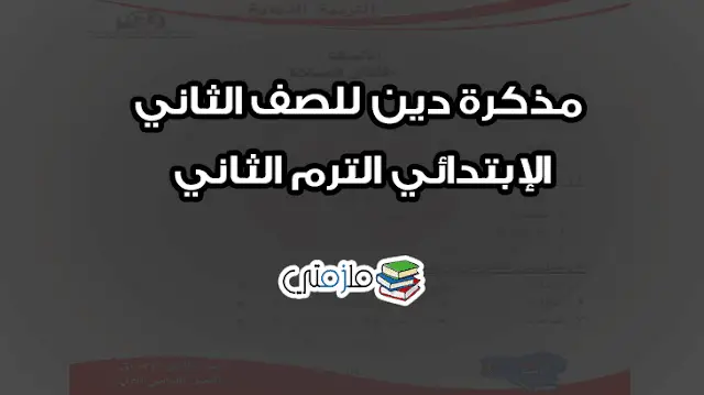 مذكرة دين للصف الثاني الإبتدائي الترم الثاني