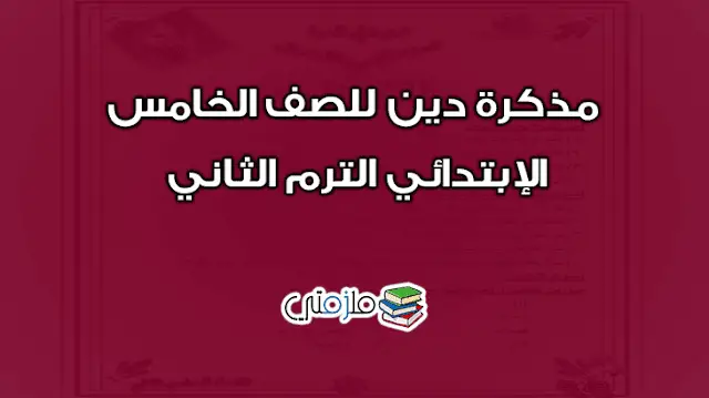 مذكرة دين للصف الخامس الإبتدائي الترم الثاني