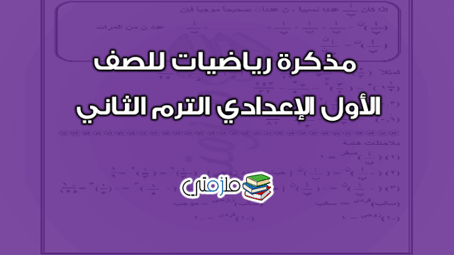 مذكرة رياضيات للصف الاول الاعدادي الترم الثانى