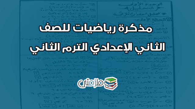 مذكرة رياضيات للصف الثاني الإعدادي الترم الثاني