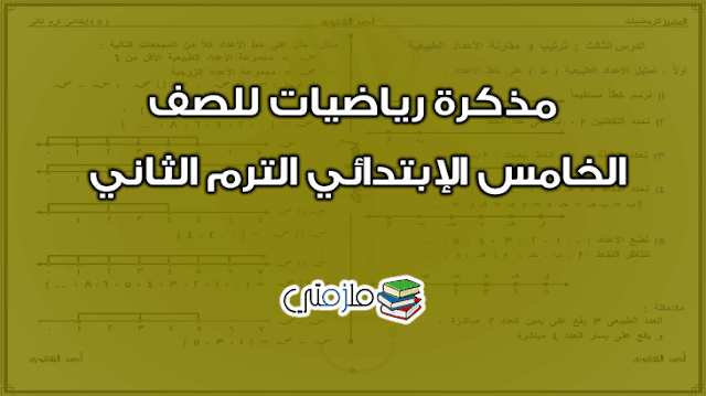 مذكرة رياضيات للصف الخامس الإبتدائي الترم الثاني