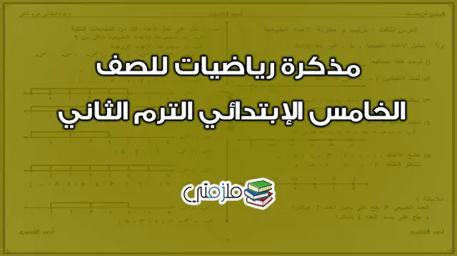 مذكرة رياضيات للصف الخامس الإبتدائي الترم الثاني