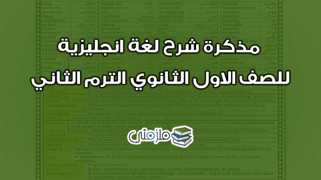 مذكرة شرح لغة انجليزية للصف الاول الثانوي الترم الثاني