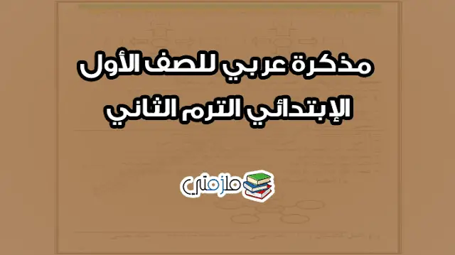 مذكرة عربي للصف الأول الإبتدائي الترم الثاني