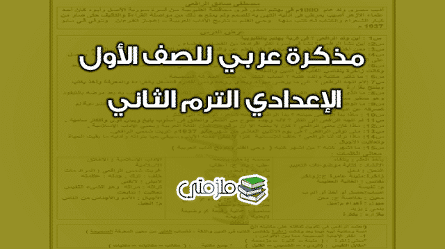 مذكرة عربي للصف الاول الاعدادي الترم الثاني