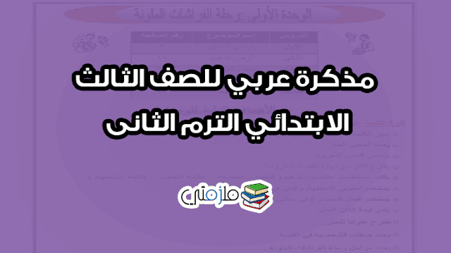 مذكرة عربي للصف الثالث الابتدائي الترم الثانى