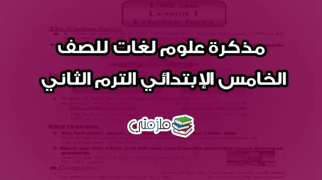 مذكرة علوم لغات للصف الخامس الإبتدائي الترم الثاني