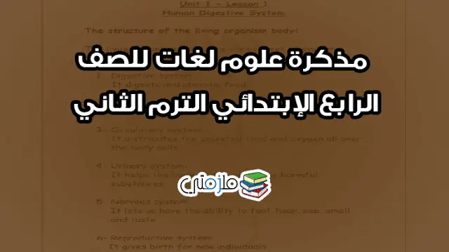 مذكرة علوم لغات وتجريبي للصف الرابع الإبتدائي الترم الثاني