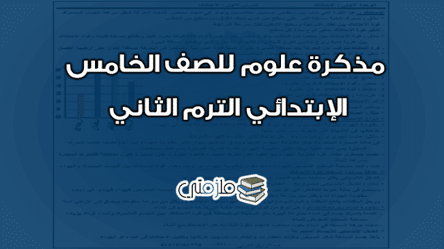 مذكرة علوم للصف الخامس الإبتدائي الترم الثاني