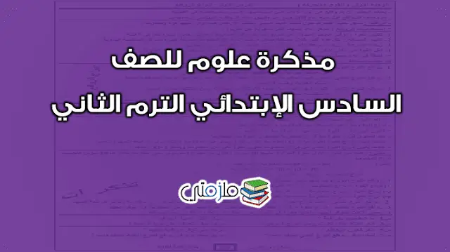 مذكرة علوم للصف السادس الإبتدائي الترم الثاني