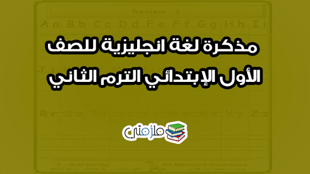 مذكرة لغة انجليزية للصف الأول الإبتدائي الترم الثاني