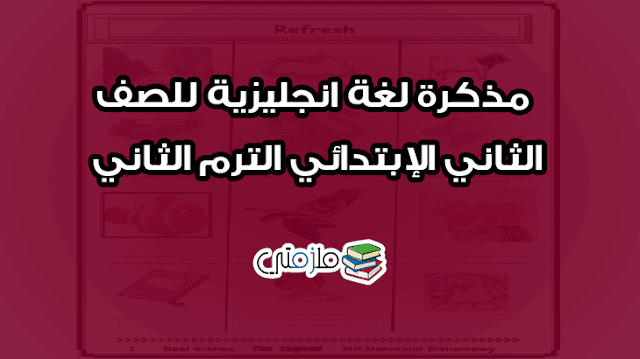 مذكرة لغة انجليزية للصف الثاني الإبتدائي الترم الثاني