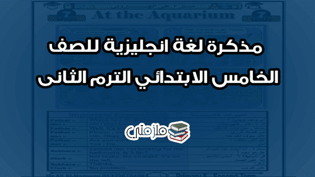 مذكرة لغة انجليزية للصف الخامس الابتدائي الترم الثانى