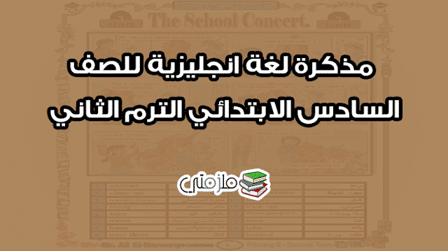 مذكرة لغة انجليزية للصف السادس الابتدائي الترم الثاني