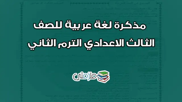 مذكرة لغة عربية للثالث الاعدادي الترم الثاني