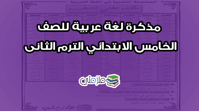 مذكرة لغة عربية للصف الخامس الابتدائي الترم الثانى