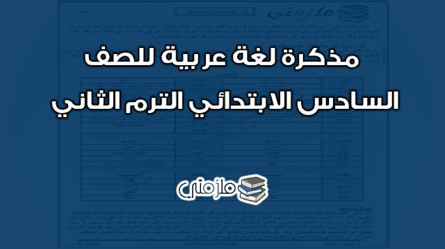 مذكرة لغة عربية للصف السادس الابتدائي الترم الثاني