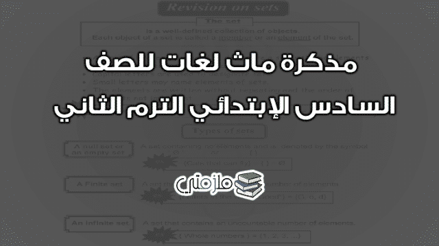 مذكرة ماث math لغات للصف السادس الإبتدائي الترم الثاني