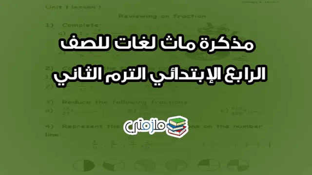 مذكرة ماث لغات للصف الرابع الإبتدائي الترم الثاني