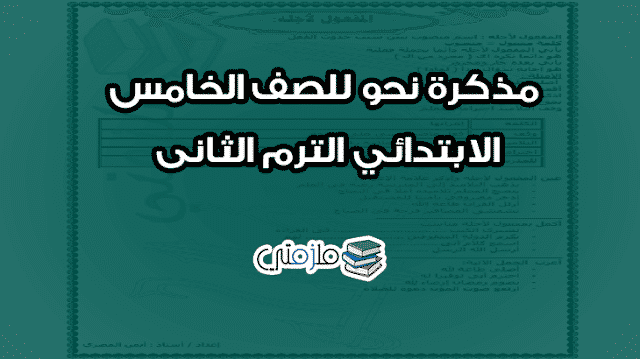 مذكرة نحو للصف الخامس الابتدائي الترم الثانى