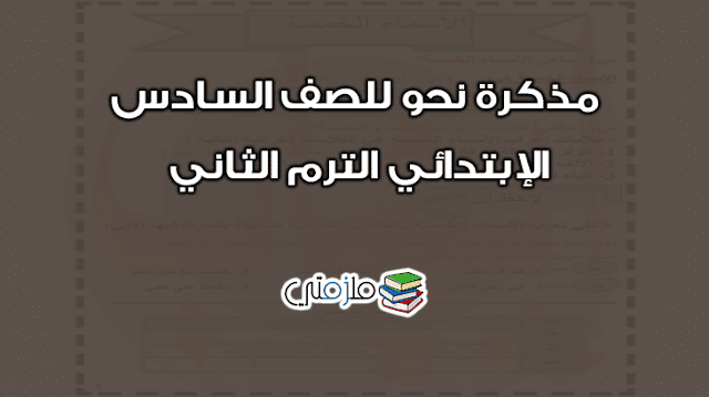 مذكرة نحو للصف السادس الإبتدائي الترم الثاني