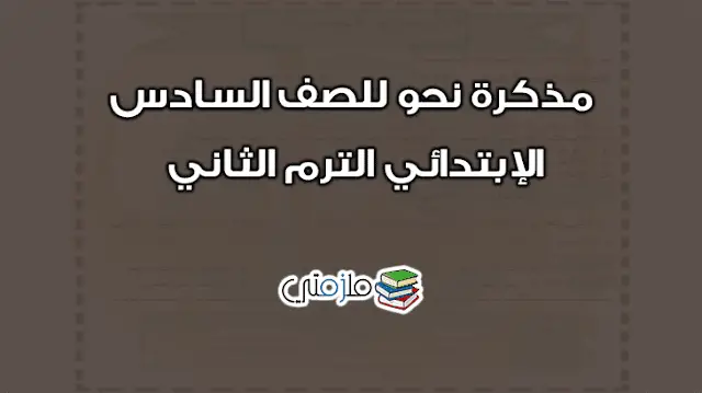 مذكرة نحو للصف السادس الإبتدائي الترم الثاني